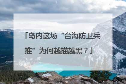 岛内这场“台海防卫兵推”为何越描越黑？
