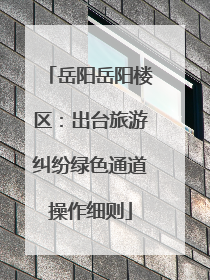 岳阳岳阳楼区：出台旅游纠纷绿色通道操作细则