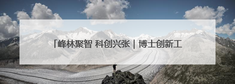峰林聚智 科创兴张｜博士创新工作站激活张家界莓茶产业新动能
