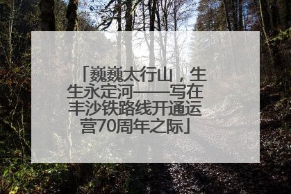 巍巍太行山，生生永定河——写在丰沙铁路线开通运营70周年之际