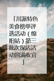 川派特色美食榜单评选活动（绵阳站）第三批次探店活动圆满收官