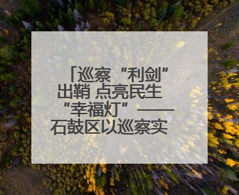 巡察“利剑”出鞘 点亮民生“幸福灯”——石鼓区以巡察实效绘就老旧城区民生新图景