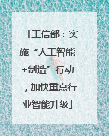 工信部：实施“人工智能+制造”行动，加快重点行业智能升级