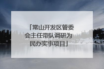 常山开发区管委会主任带队调研为民办实事项目