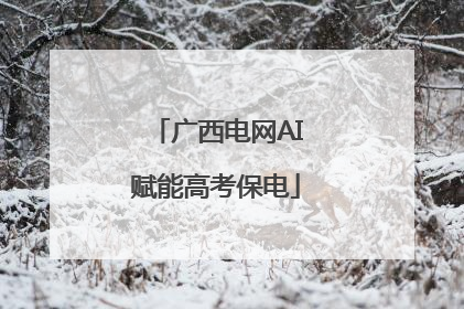 广西电网AI赋能高考保电