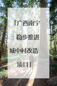 广西南宁：稳步推进城中村改造项目