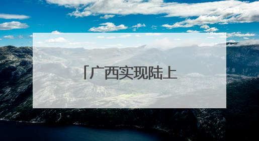 广西实现陆上集中式新能源“全电量入市”