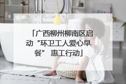广西柳州柳南区启动“环卫工人爱心早餐” 惠工行动