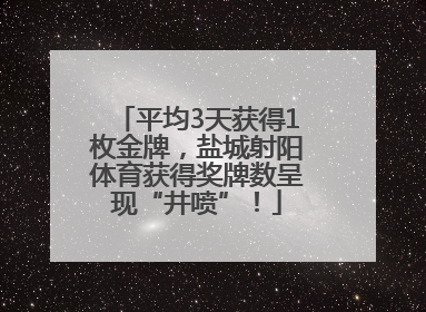 平均3天获得1枚金牌，盐城射阳体育获得奖牌数呈现“井喷”！