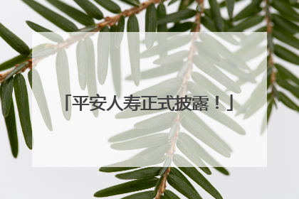 平安人寿正式披露！