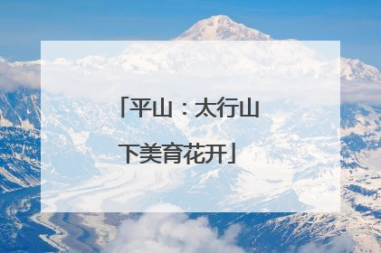 平山：太行山下美育花开