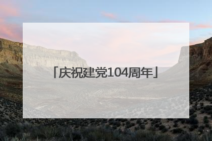 庆祝建党104周年
