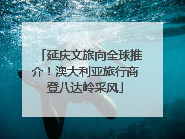 延庆文旅向全球推介！澳大利亚旅行商登八达岭采风
