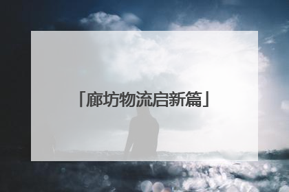 廊坊物流启新篇
