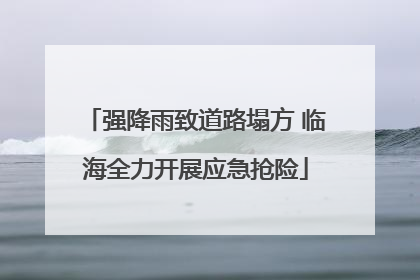 强降雨致道路塌方 临海全力开展应急抢险