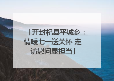 开封杞县平城乡：情暖七一送关怀 走访慰问显担当