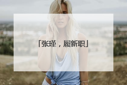 张瑾，履新职