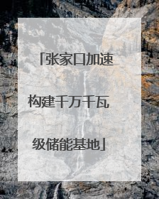张家口加速构建千万千瓦级储能基地
