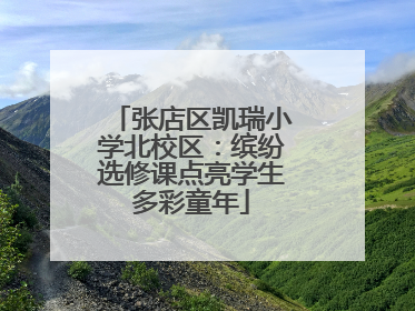 张店区凯瑞小学北校区：缤纷选修课点亮学生多彩童年