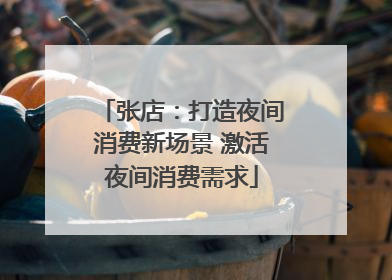 张店：打造夜间消费新场景 激活夜间消费需求