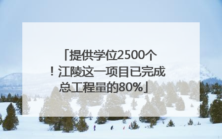 提供学位2500个！江陵这一项目已完成总工程量的80%