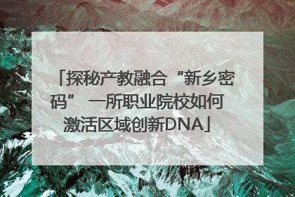 探秘产教融合“新乡密码” 一所职业院校如何激活区域创新DNA