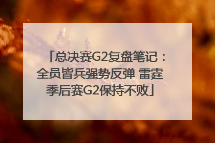 总决赛G2复盘笔记：全员皆兵强势反弹 雷霆季后赛G2保持不败