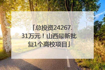 总投资24267.31万元！山西最新批复1个高校项目