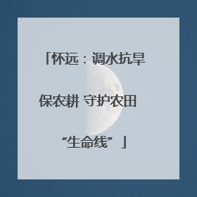 怀远：调水抗旱保农耕 守护农田 “生命线”