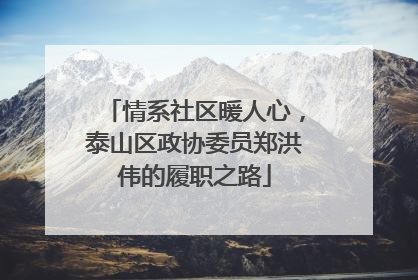 情系社区暖人心，泰山区政协委员郑洪伟的履职之路