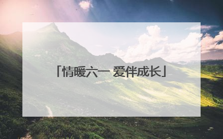 情暖六一 爱伴成长