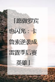 愿做罗宾也闪光：卡鲁索逆袭成雷霆季后赛英雄