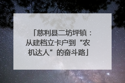 慈利县二坊坪镇：从建档立卡户到“农机达人”的奋斗路