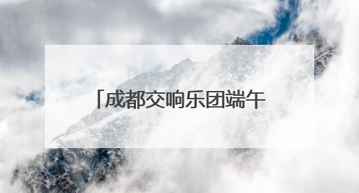 成都交响乐团端午安康“蝶恋花”交响音乐会盛大开演