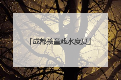 成都孩童戏水度夏