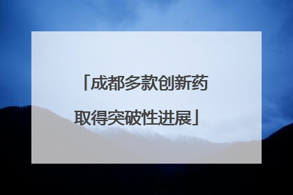 成都多款创新药取得突破性进展
