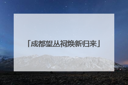 成都望丛祠焕新归来
