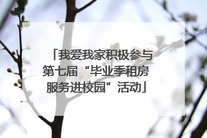我爱我家积极参与第七届“毕业季租房服务进校园”活动