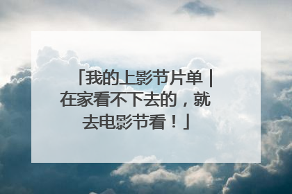 我的上影节片单｜在家看不下去的，就去电影节看！