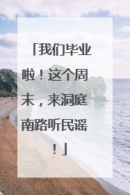 我们毕业啦！这个周末，来洞庭南路听民谣！