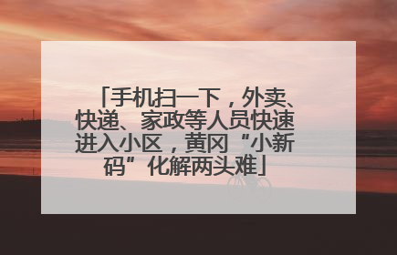 手机扫一下，外卖、快递、家政等人员快速进入小区，黄冈“小新码”化解两头难