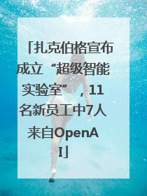 扎克伯格宣布成立“超级智能实验室”，11名新员工中7人来自OpenAI