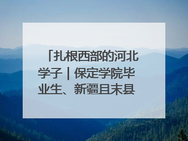 扎根西部的河北学子｜保定学院毕业生、新疆且末县第二中学教师黄小凤：《歌唱祖国》是她教会学生的第一首歌