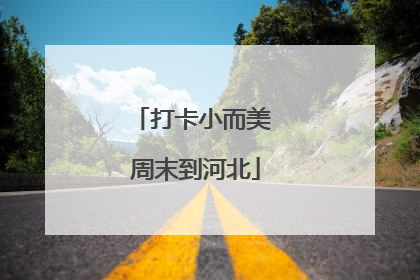 打卡小而美 周末到河北