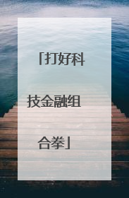 打好科技金融组合拳