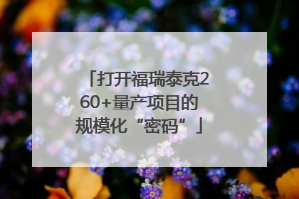 打开福瑞泰克260+量产项目的规模化“密码”