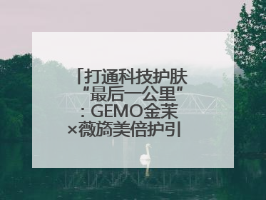 打通科技护肤“最后一公里”：GEMO金茉×薇旖美倍护引爆抗衰新势能
