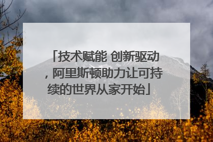 技术赋能 创新驱动，阿里斯顿助力让可持续的世界从家开始