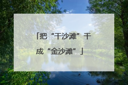 把“干沙滩”干成“金沙滩”