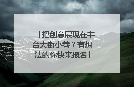 把创意展现在丰台大街小巷？有想法的你快来报名